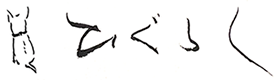 春日部市の大人向け書道・習字教室　ひぐらし書道ロゴ